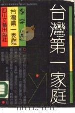 台湾第一家庭 1990 PDF电子版封面 7541104825 李伟著