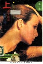 纪实文学大观 第1集 上海女歌星复仇之吻 1989 PDF电子版封面 7536304021 林万里等编
