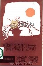 科研与道德（1986 PDF版）
