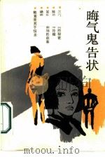 晦气鬼告状  《杭州故事报》故事选（1986 PDF版）