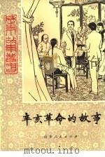 辛亥革命的故事（1981 PDF版）