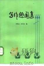 写作趣闻集（1982 PDF版）