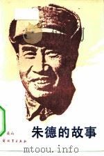 朱德的故事（1985 PDF版）