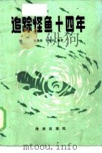 追踪怪鱼十四年（1984 PDF版）
