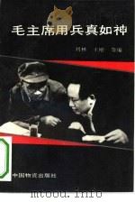 毛主席用兵真如神（1993 PDF版）