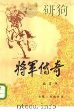 将军传奇（1985 PDF版）