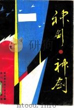 神剑、神剑（1986 PDF版）