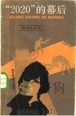 “2020”的幕后（1986 PDF版）