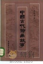 中国古代绘画故事（1984 PDF版）