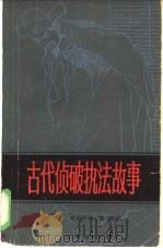古代侦破执法故事 1985 PDF电子版封面 10077·3056 葛世大,陈肃选译