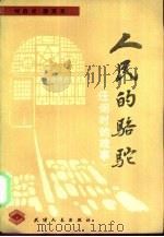 人民的骆驼  任弼时的故事（1986 PDF版）