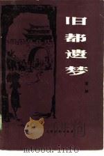 旧都遗梦（1985 PDF版）