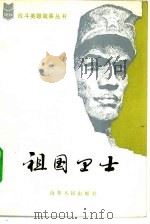 祖国卫士（1983 PDF版）