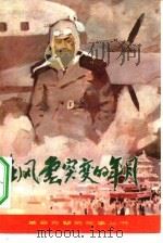 在风云突变的年月  周副主席和平解决西安事变的故事（1984 PDF版）