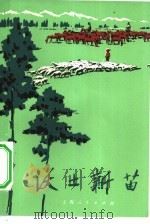 沃土新苗（1972 PDF版）