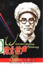 皖北枪声（1982 PDF版）