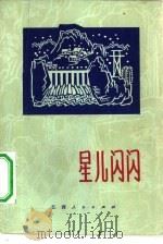 星儿闪闪  散文选辑（1973 PDF版）