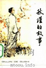 秋瑾的故事（1982 PDF版）