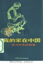 我的家在中国  史沫特莱的故事（1982 PDF版）