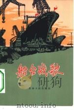 船台战歌 1971 PDF电子版封面 10072·346 新港船厂二人写作组编