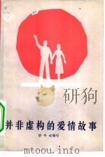 并非虚构的爱情故事（1982 PDF版）