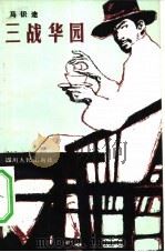 三战华园  革命故事（1982 PDF版）