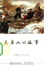 大寨人的故事（1972 PDF版）