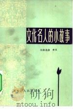 文化名人的小故事（1982 PDF版）