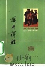旗开得胜  革命故事（1973 PDF版）