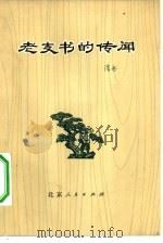 老支书的传闻 1973 PDF电子版封面 10071·56 浩然著