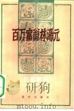 百万富翁林汤元  巴蜀掌故（1981 PDF版）