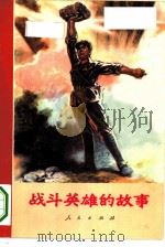 战斗英雄的故事（1971 PDF版）