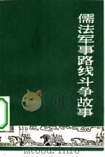 儒法军事路线斗争故事（1974 PDF版）