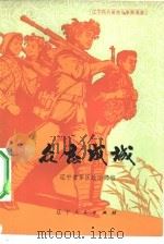 众志成城  辽宁民兵革命斗争故事集（1974 PDF版）