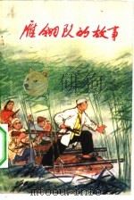 雁翎队的故事  第1集（1974 PDF版）