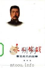 永不休战  鲁迅批孔的故事（1974 PDF版）