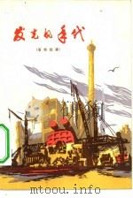 发光的年代  革命故事（1974 PDF版）