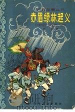 赤眉绿林起义（1963 PDF版）