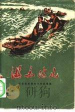 游击健儿  江苏民兵革命斗争故事集（1972 PDF版）