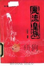 风流皇族（1990 PDF版）