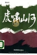 虎啸山河（1990 PDF版）