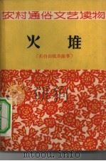 火堆  长白山抗日故事（1964 PDF版）