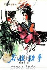 明媛轶事 历代名妓艳史 1988 PDF电子版封面 7202002572 邹律著