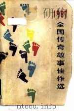 全国传奇故事佳作选 1987 1988 PDF电子版封面 7800080129 赵和松等著
