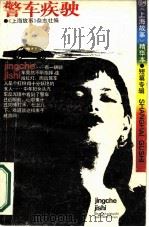 警车疾驶 《上海故事》精华本 1988 PDF电子版封面 7805101140 《上海故事》杂志社编