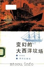 变幻的大西洋坟场（1985 PDF版）