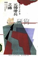 元帅带兵之路（1988 PDF版）