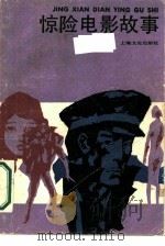 惊险电影故事（1986 PDF版）