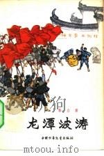龙潭波涛（1964 PDF版）