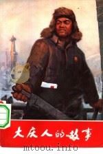大庆人的故事 1971 PDF电子版封面 10171·115 大庆油田工人写作组编